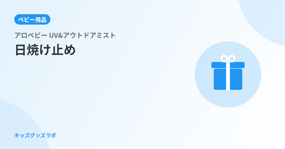 日焼け止めを嫌がる2歳息子にミストが正解だった話｜アロベビーUV&アウトドアミストを0歳娘と使い比べ