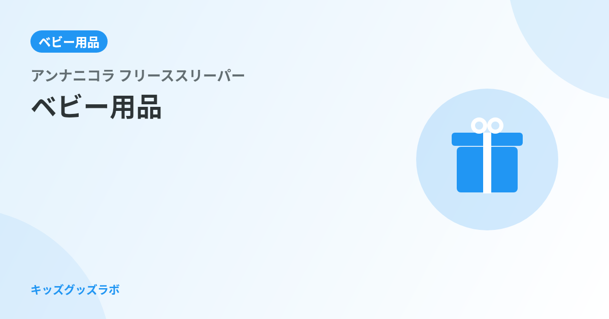 アンナニコラ フリーススリーパーは薄い？2歳息子の冬の寝冷えに3ヶ月使ったパパの正直評価