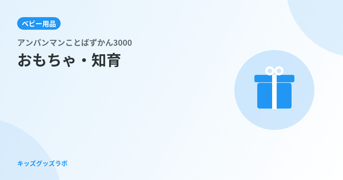 アンパンマンことばずかん3000、2歳のいやいや期に買って正解だったか｜きもちのことば機能が2ヶ月で