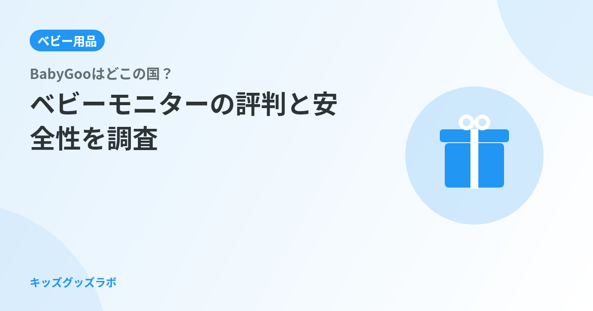 BabyGooはどこの国？ベビーモニターの評判と安全性を調査