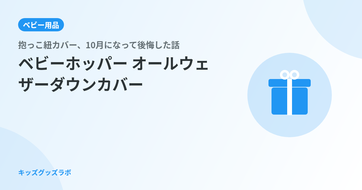 抱っこ紐カバー、10月になって後悔した話｜ベビーホッパー オールウェザーダウンカバーを0歳娘に選んだ