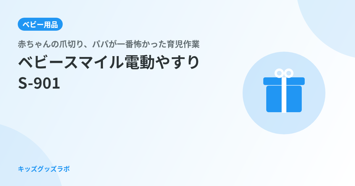 赤ちゃんの爪切り、パパが一番怖かった育児作業だった話｜ベビースマイル電動やすりS-901を0歳娘に2