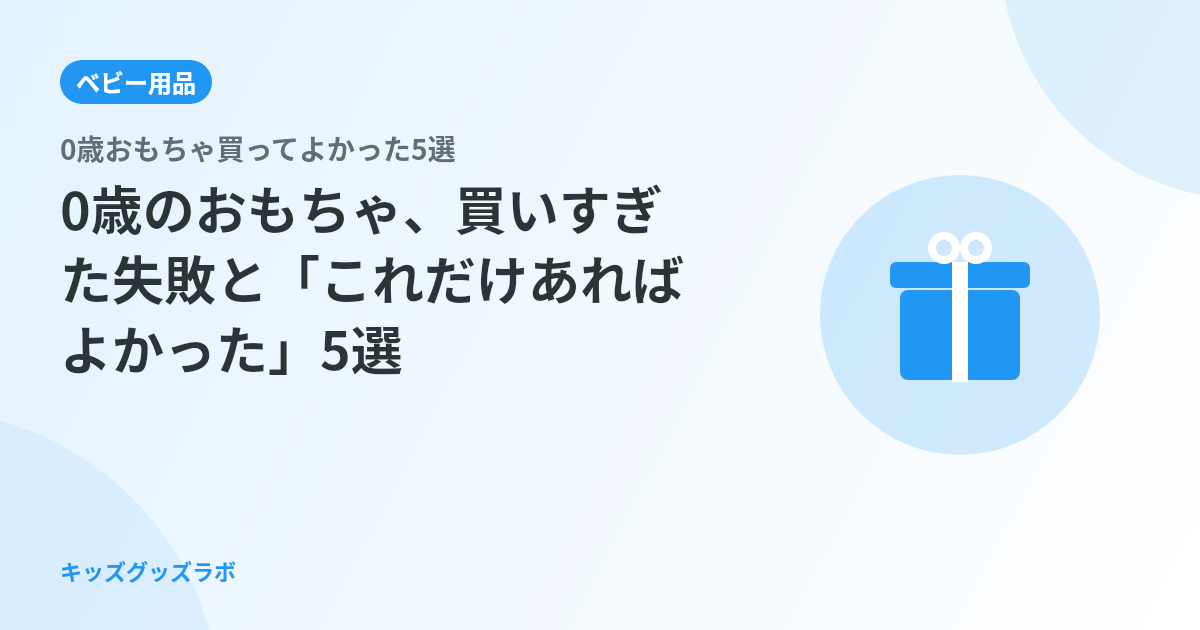 0歳のおもちゃ、買いすぎた失敗と「これだけあればよかった」5選｜2児パパの正直まとめ