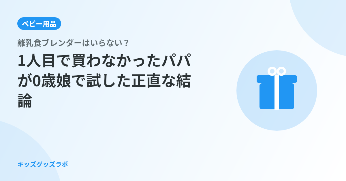 離乳食ブレンダーはいらない？1人目で買わなかったパパが0歳娘で試した正直な結論｜ブラウン マルチクイ