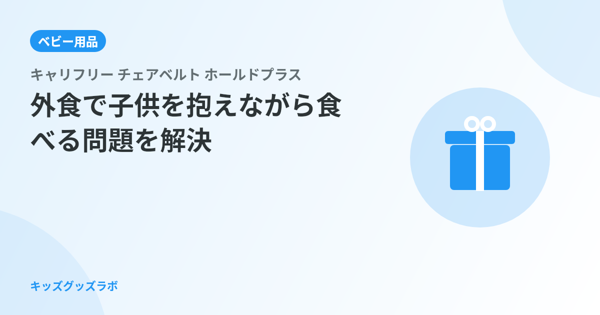 外食で「子供を抱えながら食べる問題」が解決した話｜キャリフリー チェアベルト ホールドプラスを0歳娘