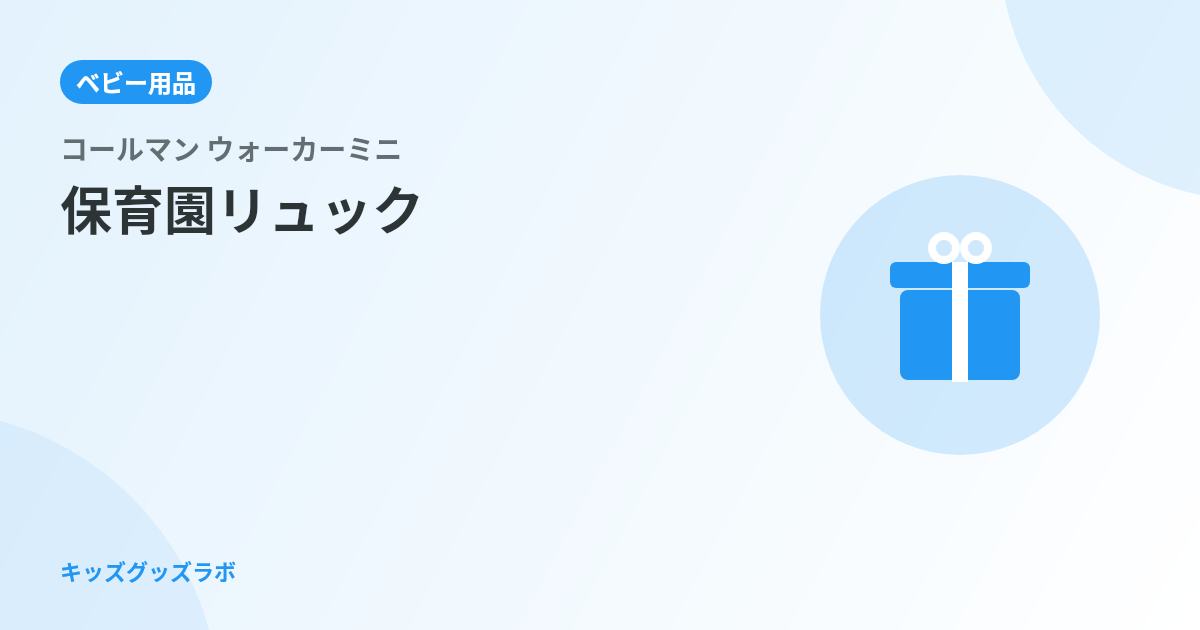 保育園リュックはコールマン ウォーカーミニで決まり？2歳息子に買って半年後の正直評価｜サイズ・耐久性