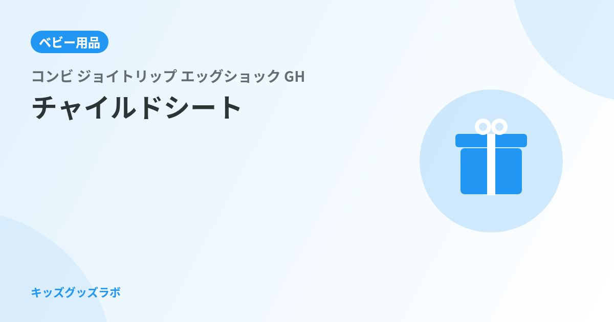 コンビ ジョイトリップ エッグショック GH