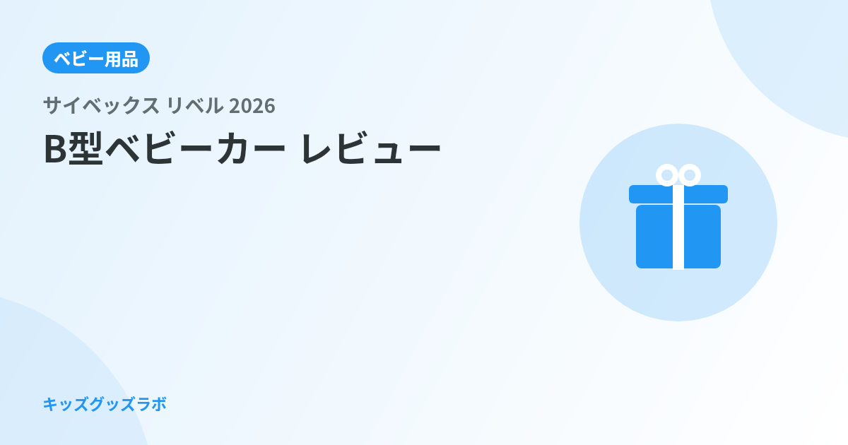 サイベックス リベル 2026、エルゴからB型に切り替えたパパの正直評価｜折り畳み1秒の感動と気にな