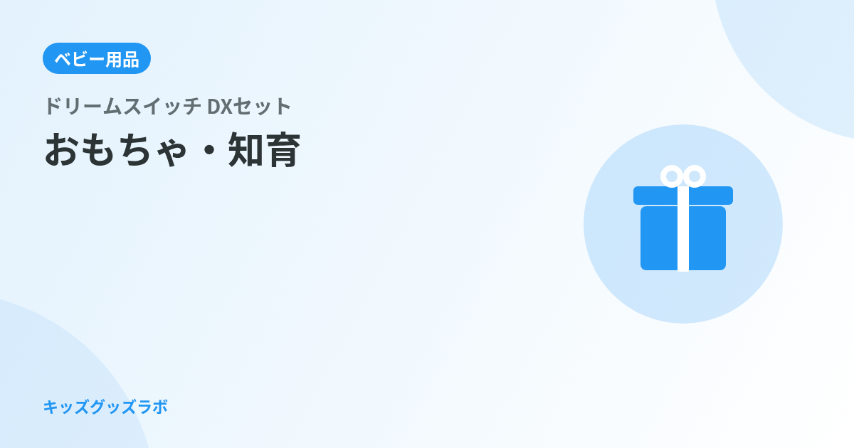 ドリームスイッチ DXセット、2歳でも使えた？寝かしつけ効果を正直に書く｜2025年版と2026年プ