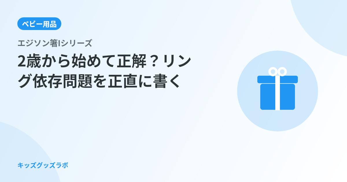 エジソン箸、2歳で始めて正解だったか｜リング依存問題とその先をパパが正直に書く