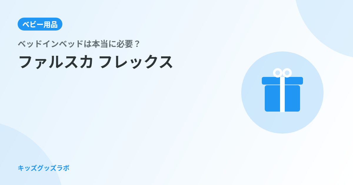 ベッドインベッドは本当に必要？1人目で不要と思ったパパが2人目でファルスカ フレックスを試した正直評