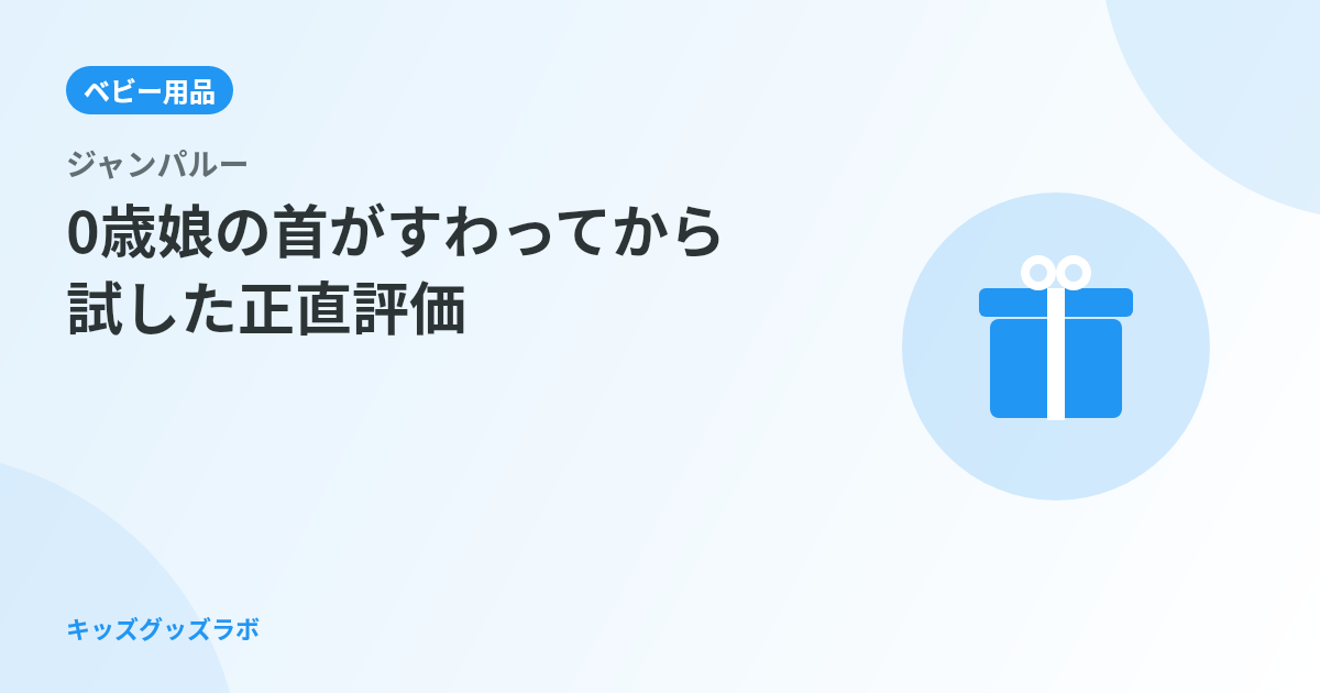 ジャンパルー、4ヶ月で買えばよかった話｜0歳娘の首がすわってから試したフィッシャープライス レインフ