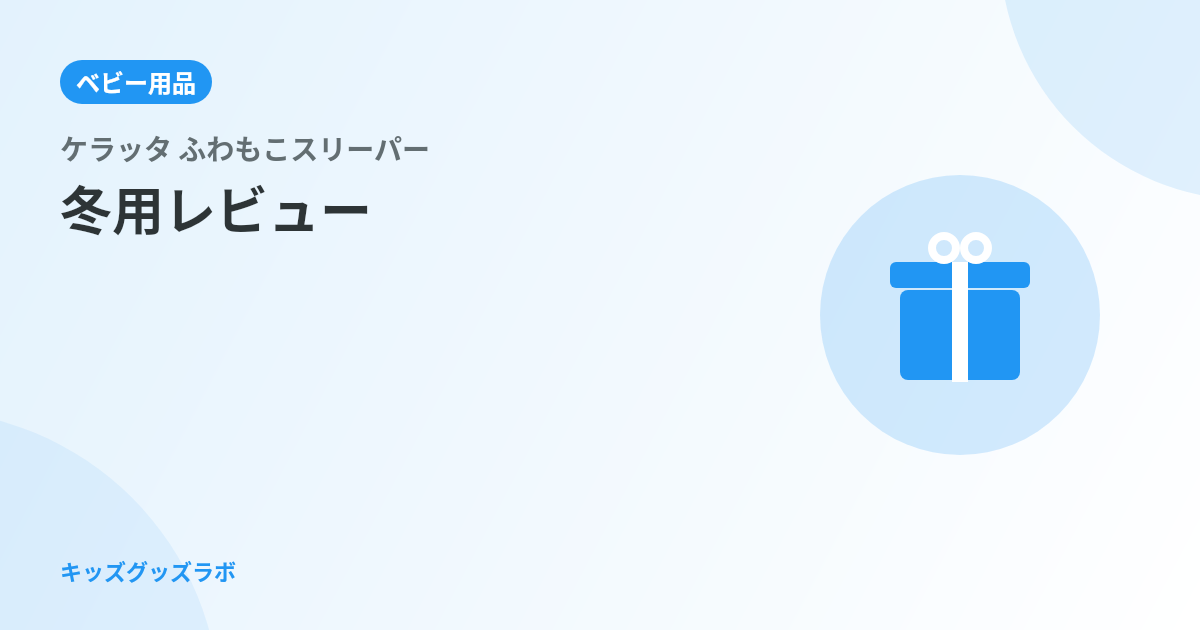 ケラッタ ふわもこスリーパー、0歳娘の初めての冬に買い足した理由｜内側ガーゼは汗吸収に本当に効く？パ
