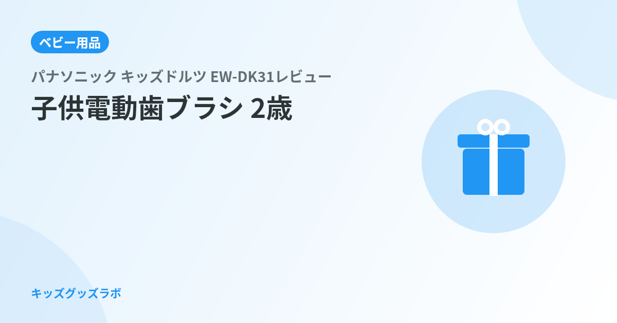 子供に電動歯ブラシはよくない？キッズドルツEW-DK31を2歳の仕上げ磨きに3ヶ月使った正直レビュー