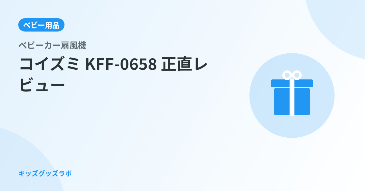 ベビーカー扇風機、下に付けると熱風になる問題｜コイズミ KFF-0658で試した正しい付け方