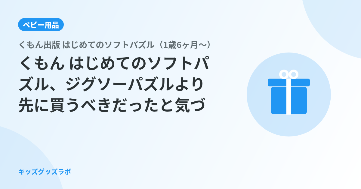 くもん はじめてのソフトパズル、1歳半から本当に使える？2歳息子と3ヶ月遊んだパパの正直評価