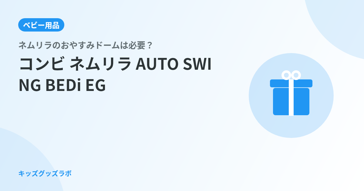 ネムリラのおやすみドームは必要？0歳娘で試した2ヶ月後の正直な答え