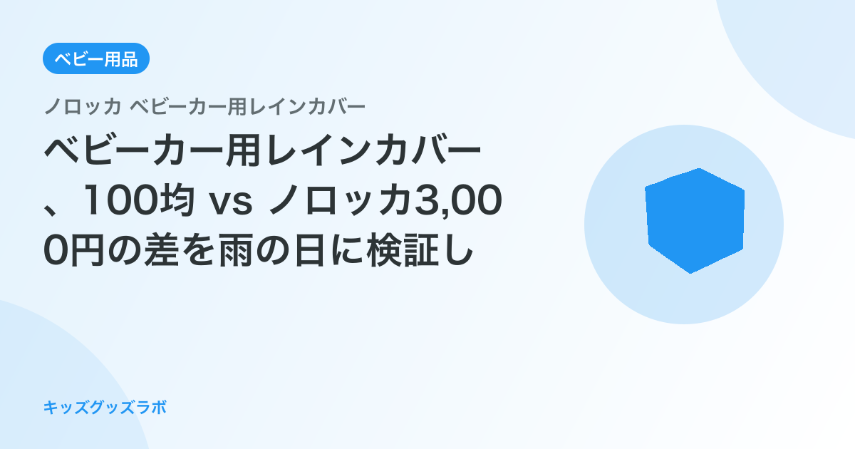 ベビーカー用レインカバー、100均 vs ノロッカ3,000円の差を雨の日に検証した