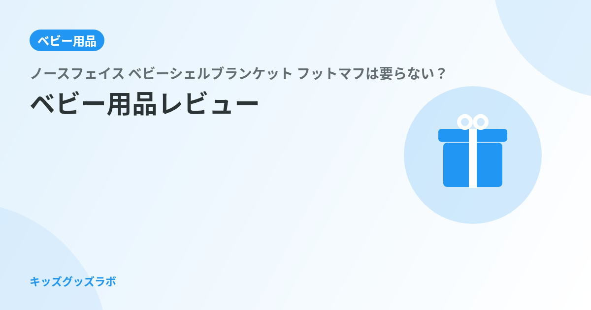 ノースフェイス ベビーシェルブランケット、フットマフは要らない？0歳娘の秋冬ベビーカーで使ってわかっ