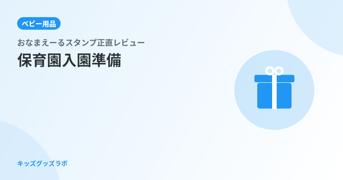 保育園のおむつ記名、マジックで1ヶ月手書きした後悔｜おなまえーるスタンプ、買うなら入園前が正解だった