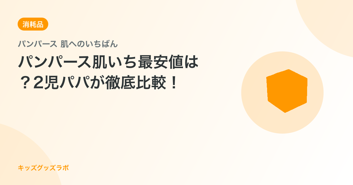 パンパース肌いち最安値は？2児パパが徹底比較！
