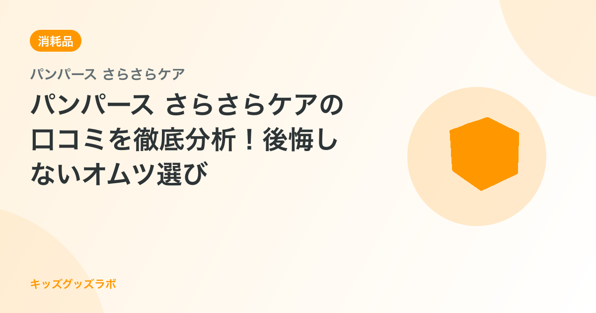 パンパース さらさらケアの口コミを徹底分析！後悔しないオムツ選び