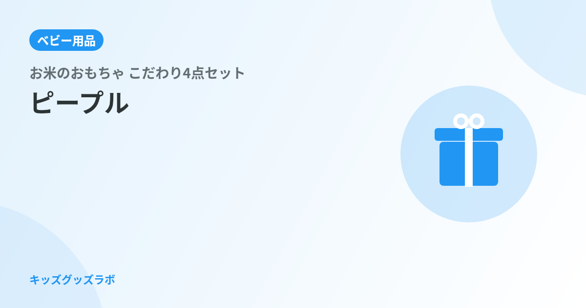 ピープル お米のおもちゃ こだわり4点セット