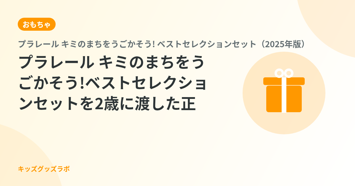 プラレール キミのまちをうごかそう!ベストセレクションセットを2歳に渡した正直レポート｜ホームドア開