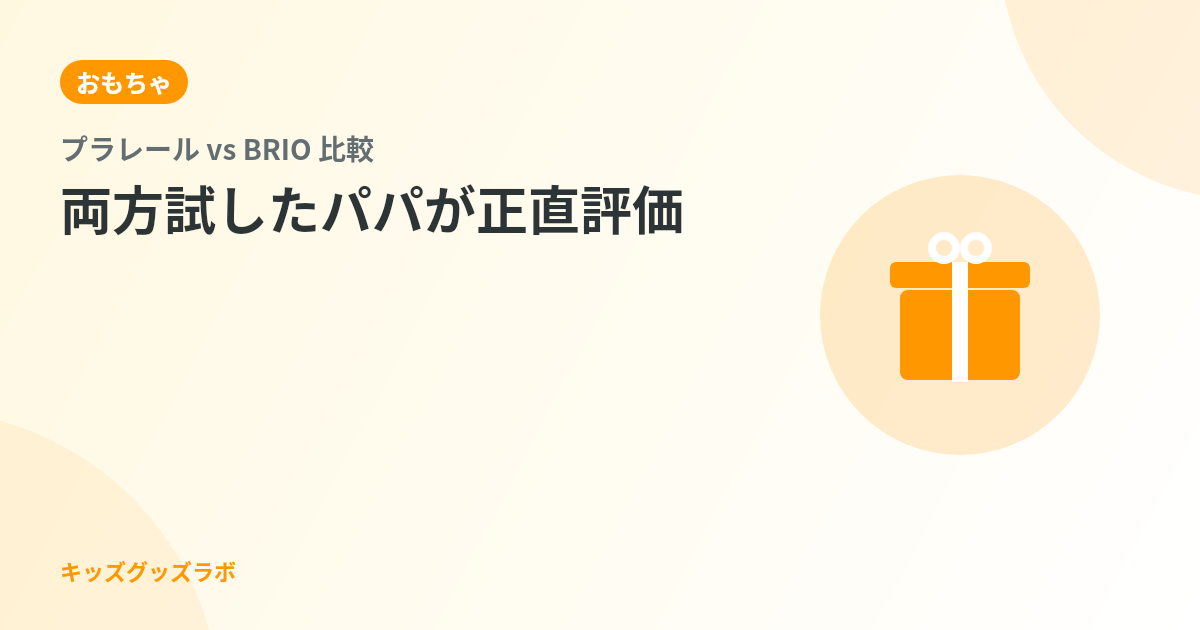 プラレールとBRIO（ブリオ）、どっちを先に買う？両方試したパパが2歳に正直比較する