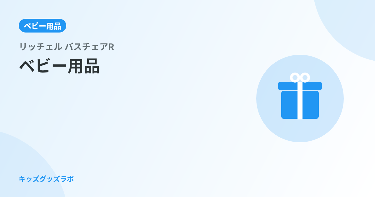 0歳をひとりでお風呂に入れる、リッチェル バスチェアRで3ヶ月乗り切ったパパの正直レポート