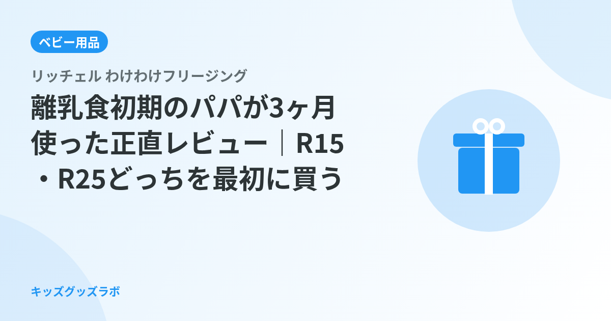 リッチェル わけわけフリージング、離乳食初期のパパが3ヶ月使った正直レビュー｜R15・R25どっちを