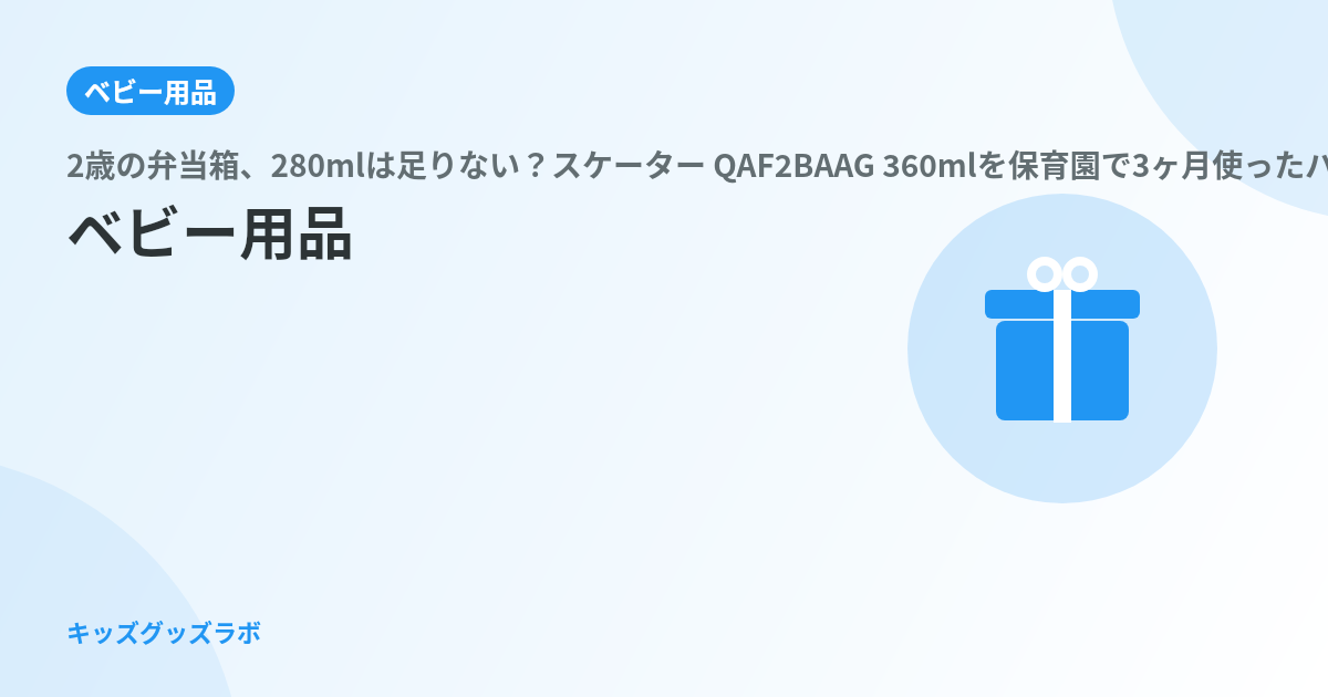2歳の弁当箱、280mlは足りない？スケーター QAF2BAAG 360mlを保育園で3ヶ月使ったパ