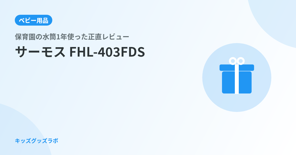 保育園の水筒、1年使って気づいた「洗いやすさ格差」｜サーモス FHL-403FDS を2歳息子に選ん